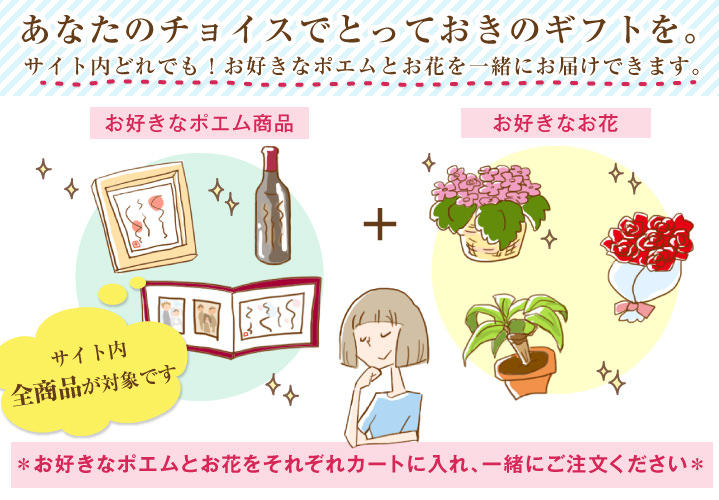 あなたのチョイスでとっておきのギフトを。