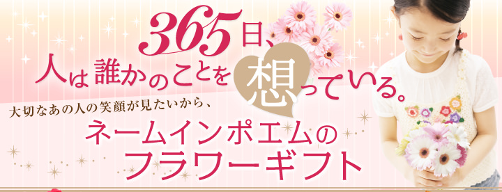 365日、人は誰かのことを想っている。大切なあの人の笑顔が見たいから、ネームインポエムのフラワーギフト